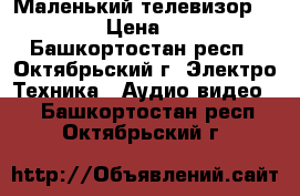 Маленький телевизор Philips › Цена ­ 6 000 - Башкортостан респ., Октябрьский г. Электро-Техника » Аудио-видео   . Башкортостан респ.,Октябрьский г.